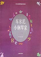 车尔尼小钢琴家 作品823
