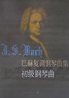 巴赫复调钢琴曲集.初级钢琴曲