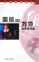 唱给你我他:金歌与经曲