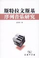 斯特拉文斯基序列音乐研究