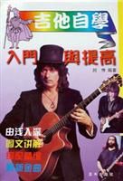 吉他自学入门与提高（修订本）