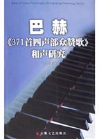 巴赫《371首四声部众赞歌》和声研究