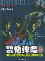 老狼与水木年华吉他弹唱专集