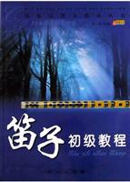 笛子初级教程