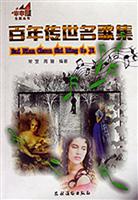 百年传世名歌集