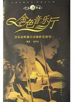 金色音乐厅.第九级:音乐必听曲目分级欣赏指导