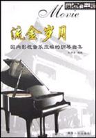 流金岁月:国内影视音乐改编的钢琴曲集