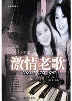 激情老歌