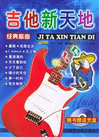 吉他新天地 含盘