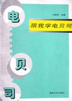 跟我学电贝司