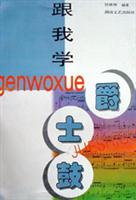 跟我学爵士鼓