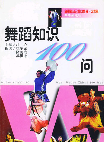 舞蹈知识100问