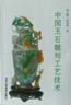 中国玉石雕刻工艺技术