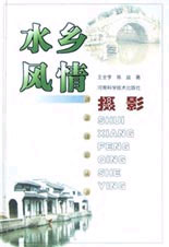 水乡风情摄影(创意摄影丛书)