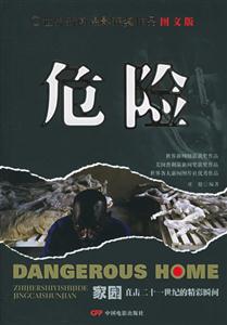 家园。危险：直击21世纪瞬间
