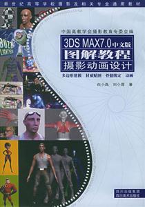 3DS MAX7.0中文版图解教程:摄影动画设计基础