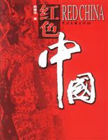 红色中国
