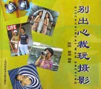 别出心裁玩摄影