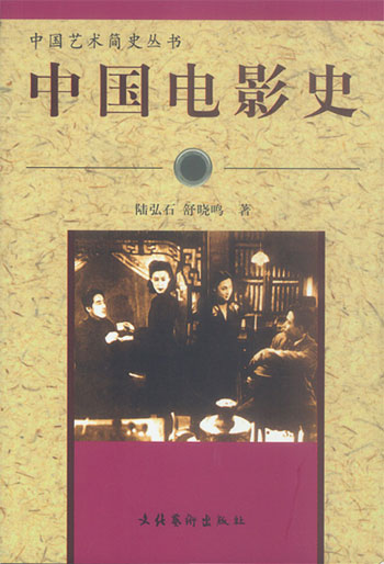 中国电影史(中国艺术简史丛书)