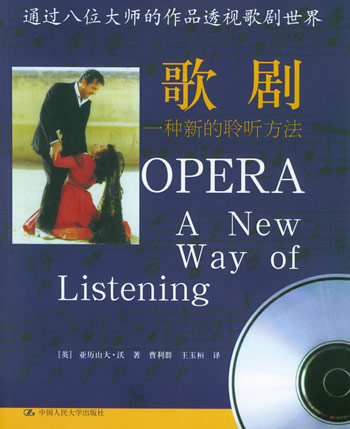歌剧：一种新的聆听方法