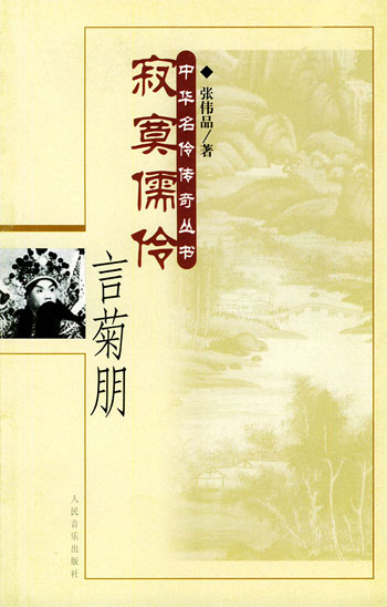 寂寞儒伶言菊朋