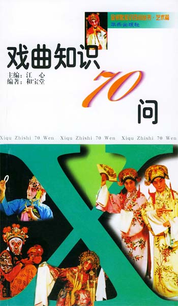 戏曲知识70问