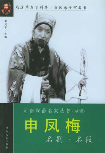 申凤梅名剧名段