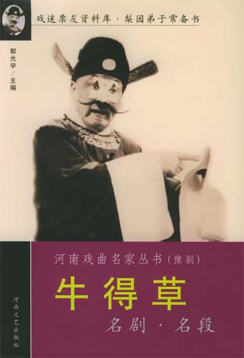 牛得草名剧名段