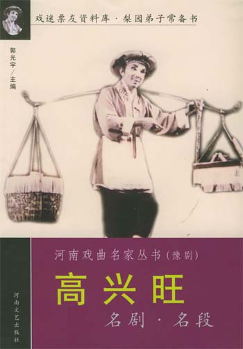 高兴旺名剧名段
