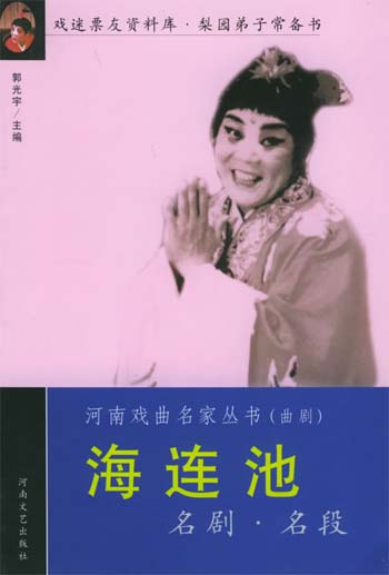 海连池名剧名段