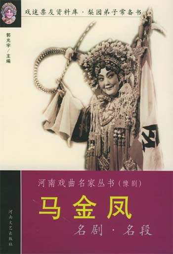 马金凤名剧名段