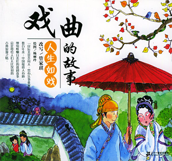戏曲故事