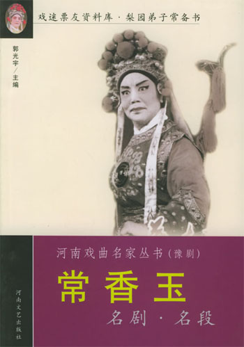 常香玉名剧名段