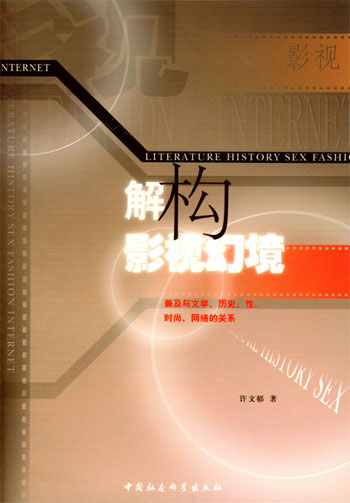 解构影视幻境:兼及与文学、历史、性、时尚、网络的关系