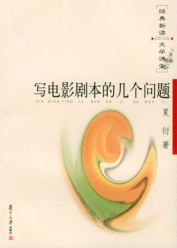 写电影剧本的几个问题