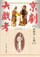 京剧大戏考