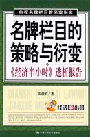 名牌栏目的策略与衍变:《经济半小时》透析报告