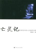 亡灵记：好莱坞外的八位电影大师 (朗朗书房·电影场)