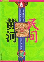 民间黄河