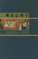 观众心理学 (余秋雨学术专著系列)