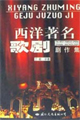 西洋著名歌剧剧作集 上下