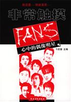 非常触摸:FANS心中的偶像明星