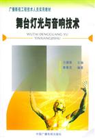 舞台灯光与音响技术 (广播影视工程技术人员实用教材)