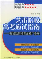 艺术院校高考应试指南。/影视戏剧播音主持广告卷