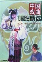 中国戏曲唱腔精选.3，秦腔、川剧、吕剧等部分