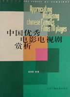 中国优秀电影电视剧赏析