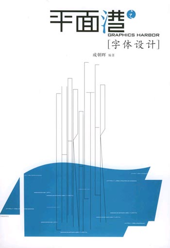 平面港之字体设计