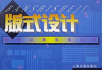 新世纪黑板报丛书--版式设计
