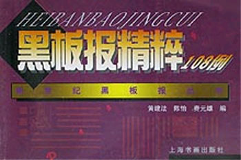 新世纪黑板报丛书--黑板报精萃108例