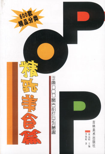 POP设计精品分类.精致美食篇